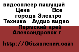 видеоплеер пишущий LG › Цена ­ 1 299 - Все города Электро-Техника » Аудио-видео   . Пермский край,Александровск г.